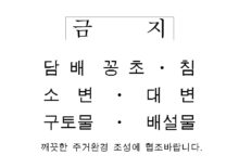금 지(대소변)