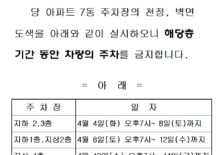 7동 주차장 도색중 주차금지
