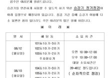 08월 승강기 정기점검 실시