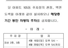 105동 주차장 도색중 주차금지