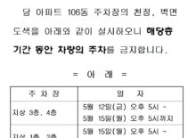 106동 주차장 도색중 주차금지