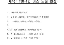 138-1번 버스 노선 연장