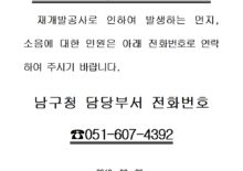 공사먼지,소음 민원 신고 안내