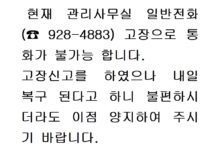 관리실 일반전화 불통의 건