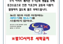 늦은시간세탁기금지