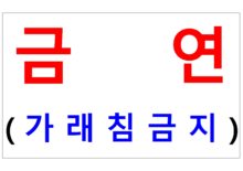 담배꽁초투척금지