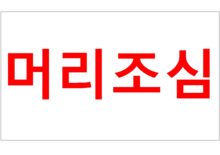 머리조심