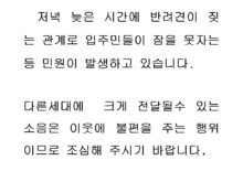 반려견 소음 발생피해 안내문