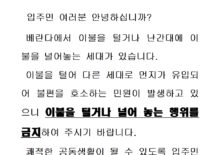 베란다 이불털기,널기 금지