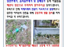베란다밖 쓰레기 투척금지05