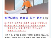 베란다에서 이불터는 행위 자제