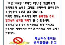 복도.계단 반려견 소변금지04