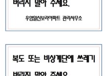 복도계단쓰레기투척안내