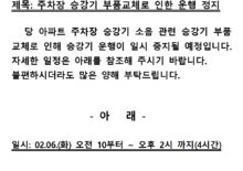 승강기점검안내(주차장)