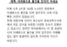 아래층으로 물건을 던지지 마세요