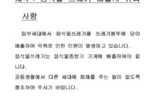 음식물 쓰레기 배출시 유의사항