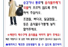 음식물쓰레기배출시 주의사항