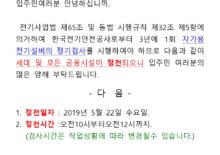 자가용전기설비정기검사공고(20190517)