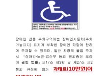 장애인 전용 주차구역 주차위반 차량 계도 안내문