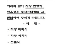 주차스티커 반납 협조안내문