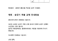 101동 3-5라인 승강기부품교체공사 안내방송