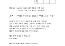 102동 1-2라인 승강기 부품교체안내방송(20171214)