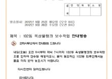 102동 옥상물탱크 보수작업 안내방송