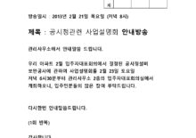 공시청 설비 보안공사 안내방송