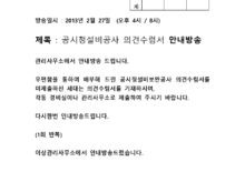 공시청관련 의견수렴서 제출방송
