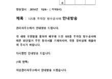 관리규약 개정 동의서 제출방송