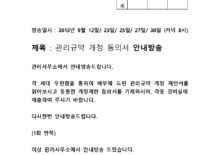 관리규약개정관련 안내방송