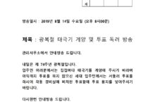 광복절 태극기 게양및 투표 독려 방송