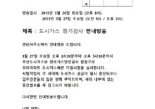도시가스 정기검사 안내방송