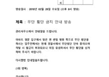 무단횡단금지안내방송