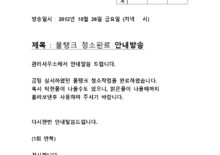 물탱크 청소완료 안내방송