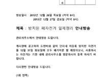 방치된 폐자전거 일제정리 안내방송