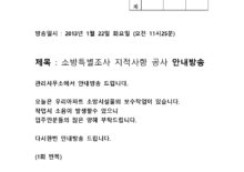 소방특별조사 지적공사 안내방송