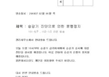 승강기 감리회사 진단으로 인한 운행정지