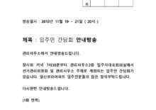 입주민간담회 5월29일(관리규약개정관련) 안내방송
