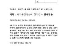 자가용전기설비 정기검사 안내방송