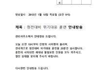정전대비 위기대응 훈련 안내방송