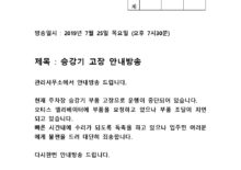 주차장승강기부품고장 안내방송