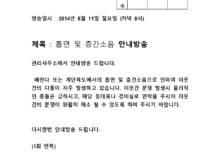 흡연 및 층간소음 안내방송